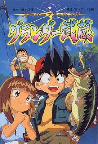 天才小魚郎海報