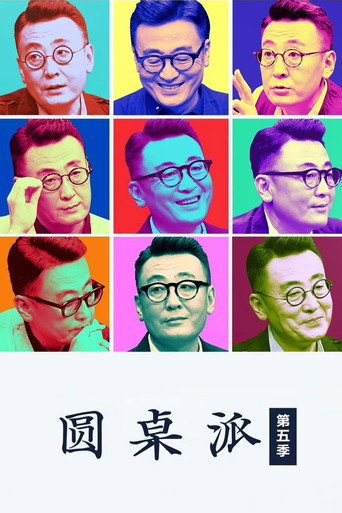 圓桌派 第五季海報