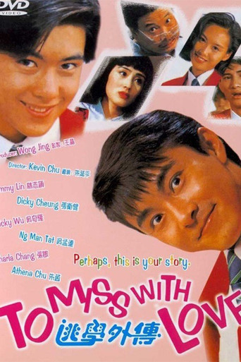 逃學歪傳海報