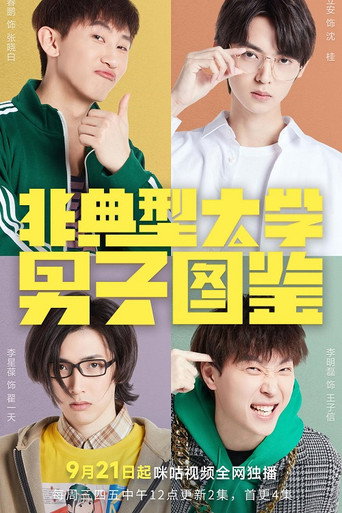 非典型大學男子圖鑑海報