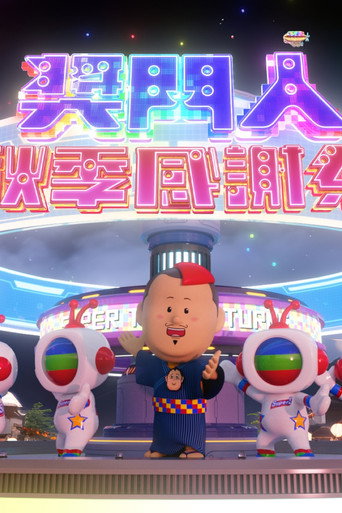 獎門人秋季感謝祭海報