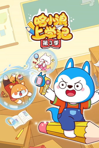 哈小浪上學記 第 3 季海報
