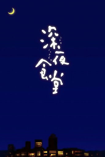 深夜食堂海報