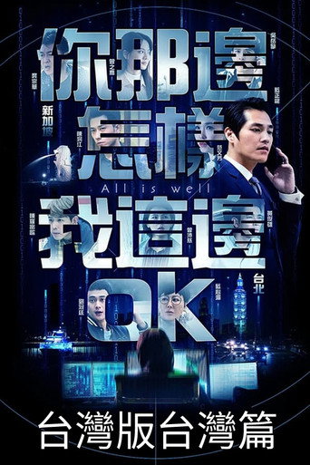 你那邊怎樣我這邊OK 新加坡故事線海報