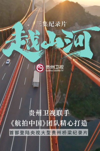 越山河海報