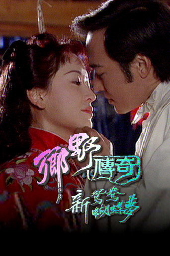 鄉野傳奇之新鴛鴦蝴蝶夢海報