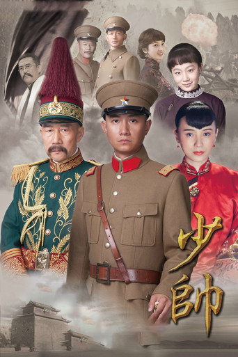 少帥海報