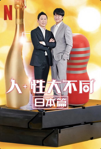 人+性大不同:日本篇海報