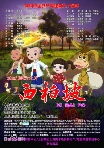 西柏坡海報