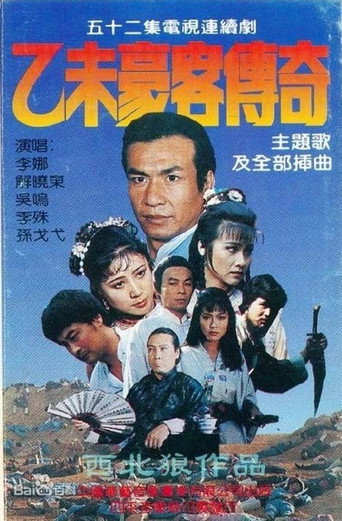 乙未豪客傳奇海報