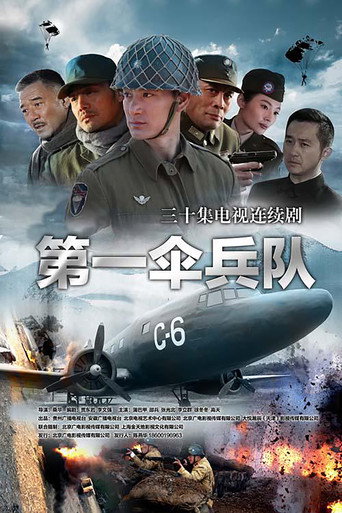 第一傘兵隊海報