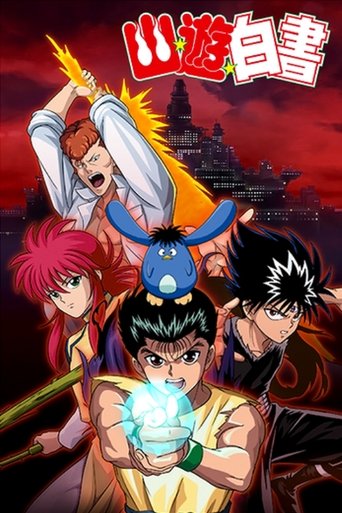 幽遊白書海報