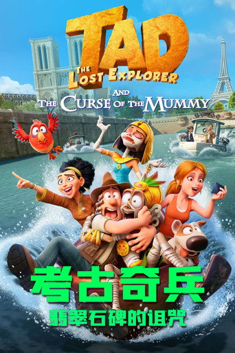 泰德:失落的探險與翠綠石碑海報