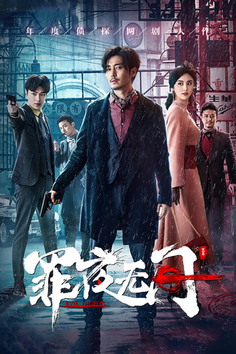 罪夜無間海報