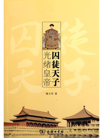 百家講壇《囚徒天子光緒》海報