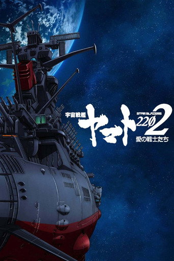 宇宙戰艦大和號2199 宇宙戰艦大和號2202 愛的戰士們海報