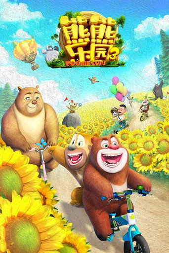 熊出沒之熊熊樂園 第 3 季海報