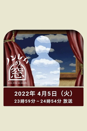 非快速眼動之窗 第 1 彈 非快速眼動之窗 2022 春海報