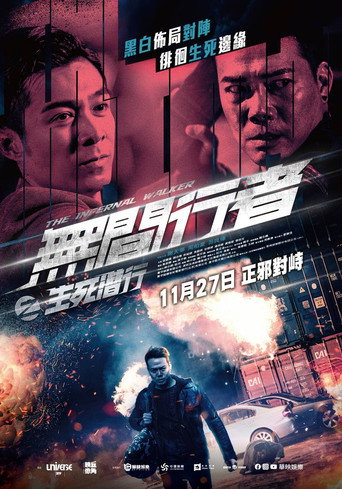 無間行者之生死潛行海報
