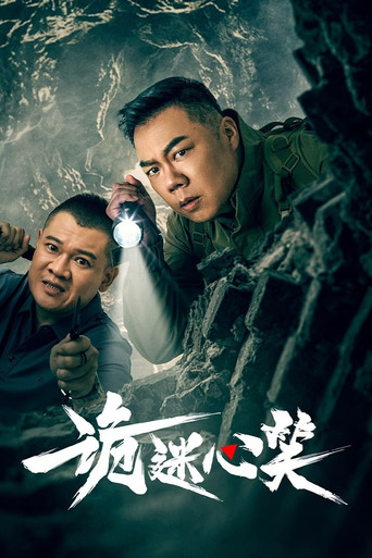 詭迷心笑海報