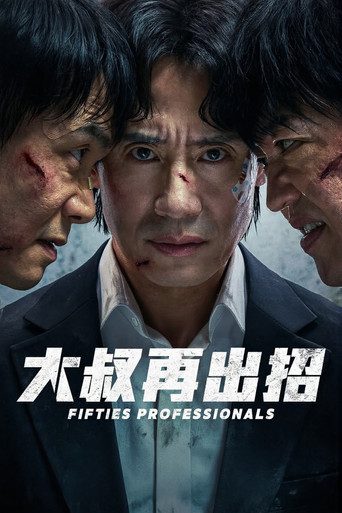 大叔再出招海報