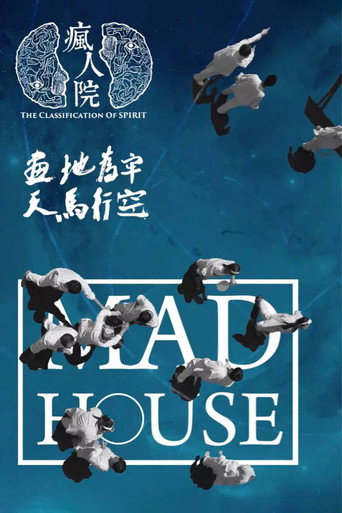 瘋人院海報