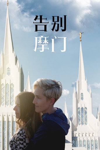 告別摩門海報