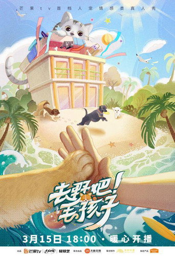 去野吧!毛孩子海報
