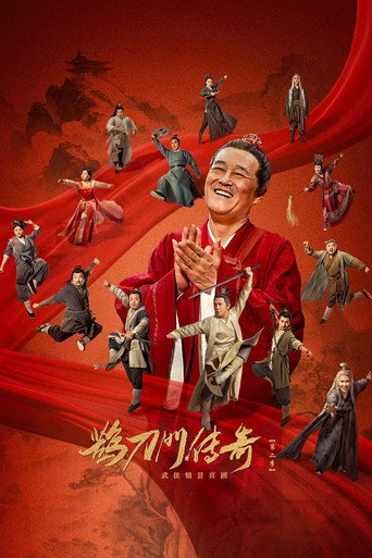 鵲刀門傳奇 第 2 季海報