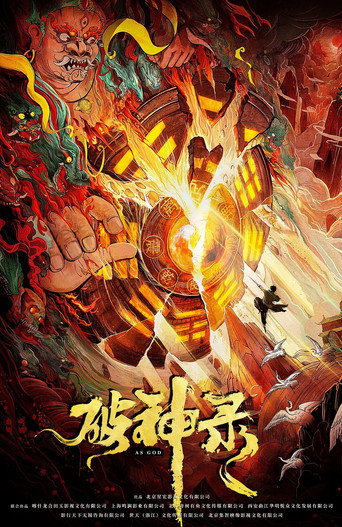 破神錄海報