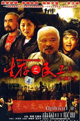 生存之民工II地獄天堂海報