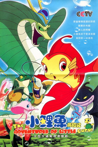 小鯉魚歷險記海報