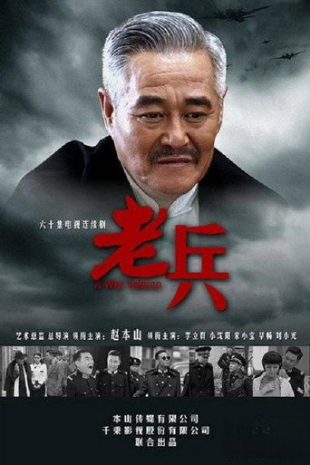 老兵海報