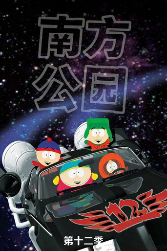 南方四賤客 第 12 季海報