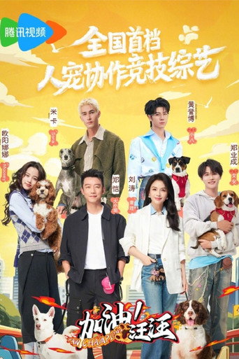 加油!汪汪海報