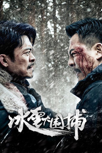 冰雪大圍捕海報