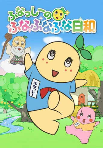 船梨精搖搖搖日和海報