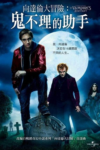 向達倫大冒險：鬼不理的助手海報