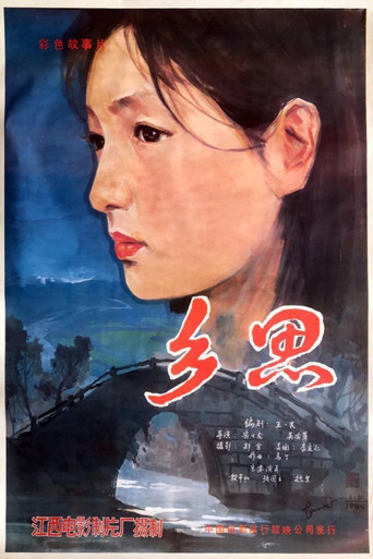 鄉思海報