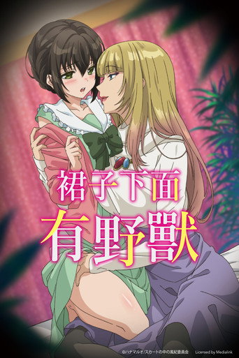 裙子下面有野獸海報