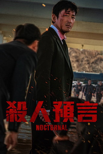 殺人預言海報