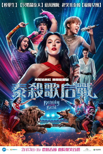 泰殺歌后戰海報