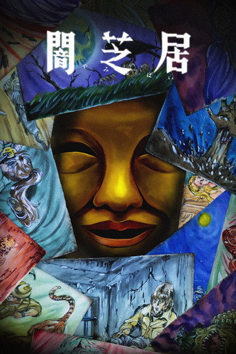 闇芝居 第十五期:殘海報