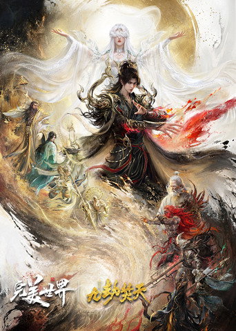 完美世界劇場版 九劫焚天海報