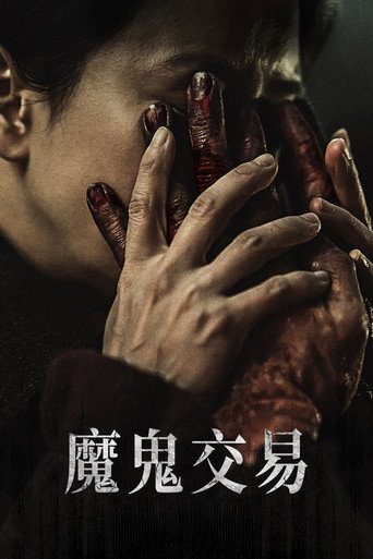 魔鬼交易海報