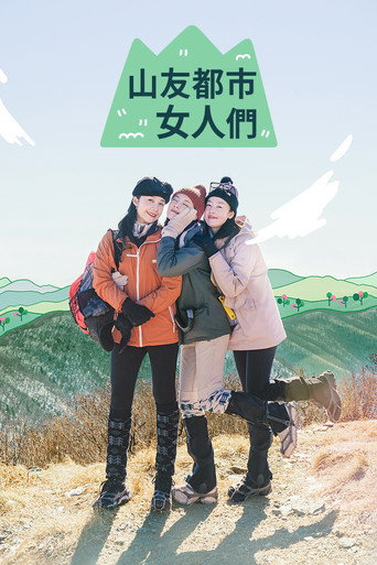 山友都市女人們海報