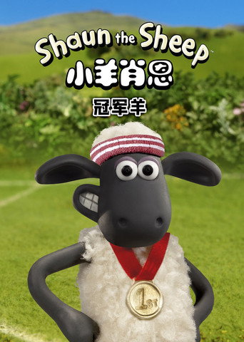 小羊肖恩:冠軍羊海報