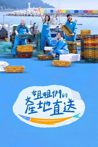 姐姐們的產地直送 第 1 季海報