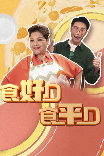 食平D 食好D 食平D海報