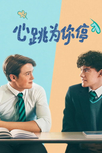 戀愛修課 心跳漏一拍海報